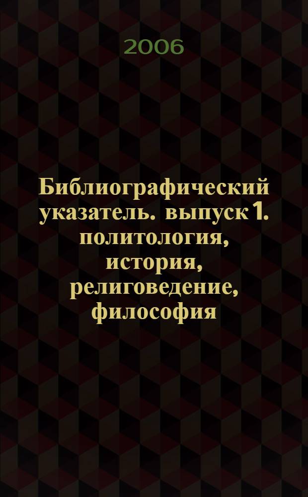 Библиографический указатель. выпуск 1. политология, история, религоведение, философия (1973-2004)