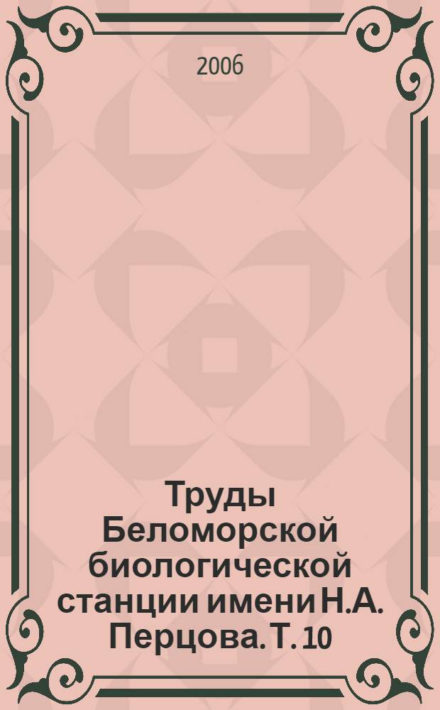 Труды Беломорской биологической станции имени Н.А. Перцова. Т. 10