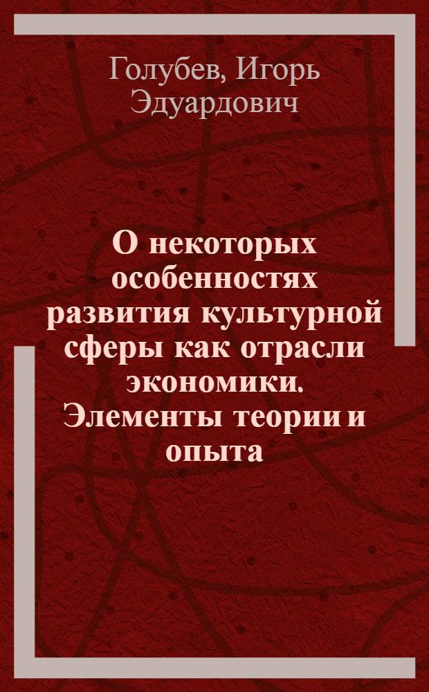 О некоторых особенностях развития культурной сферы как отрасли экономики. Элементы теории и опыта