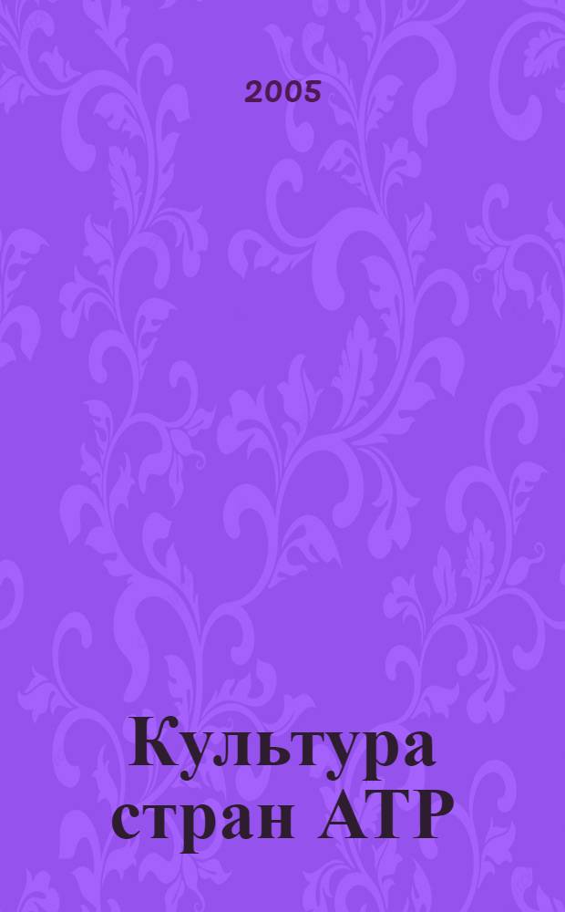 Культура стран АТР : учеб.-практ. пособие