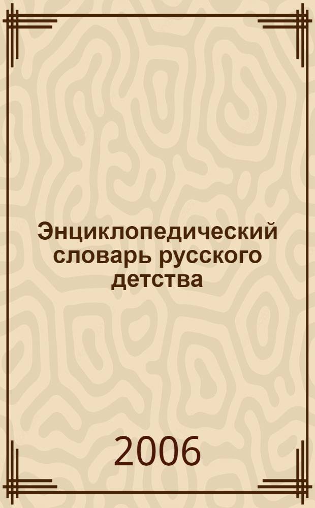 Энциклопедический словарь русского детства