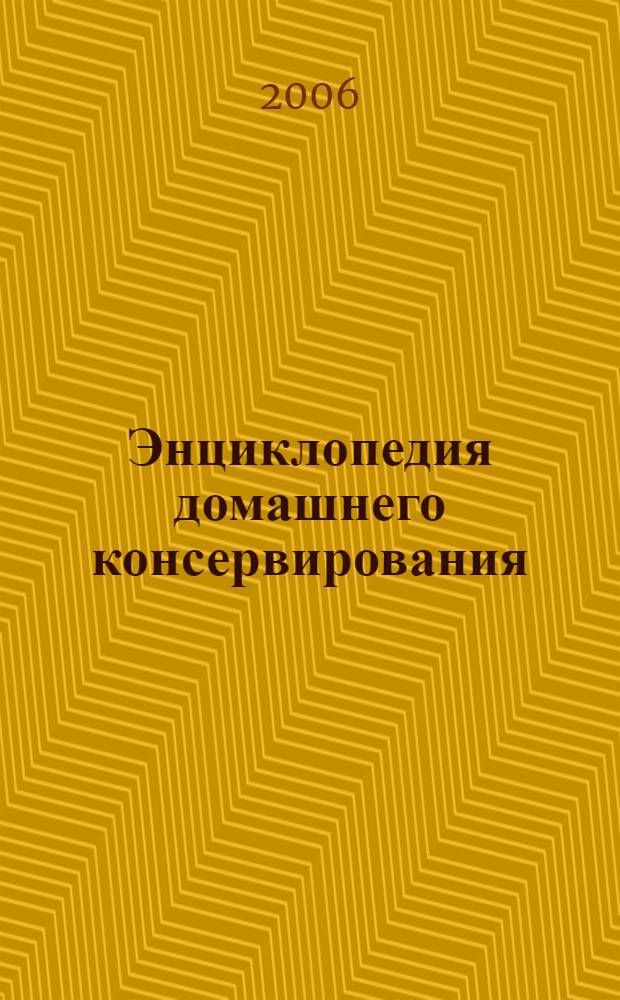 Энциклопедия домашнего консервирования