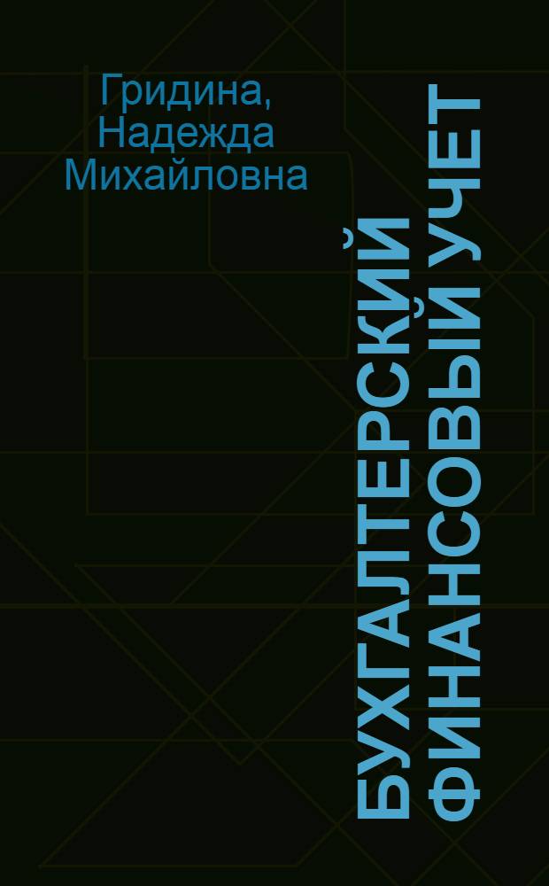 Бухгалтерский финансовый учет : учебно-методический комплекс