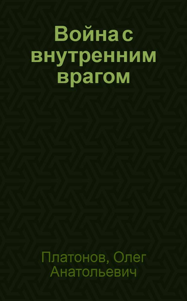 Война с внутренним врагом : история и идеология рус. патриотизма