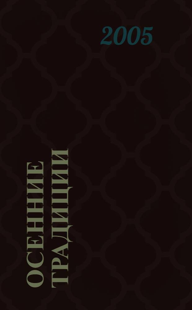 Осенние традиции : стихи и проза