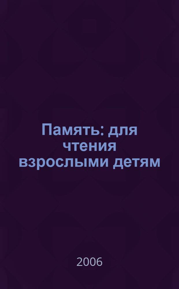 Память : для чтения взрослыми детям