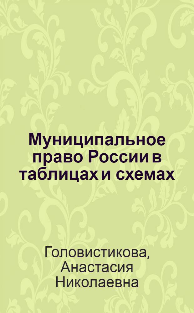 Муниципальное право России в таблицах и схемах