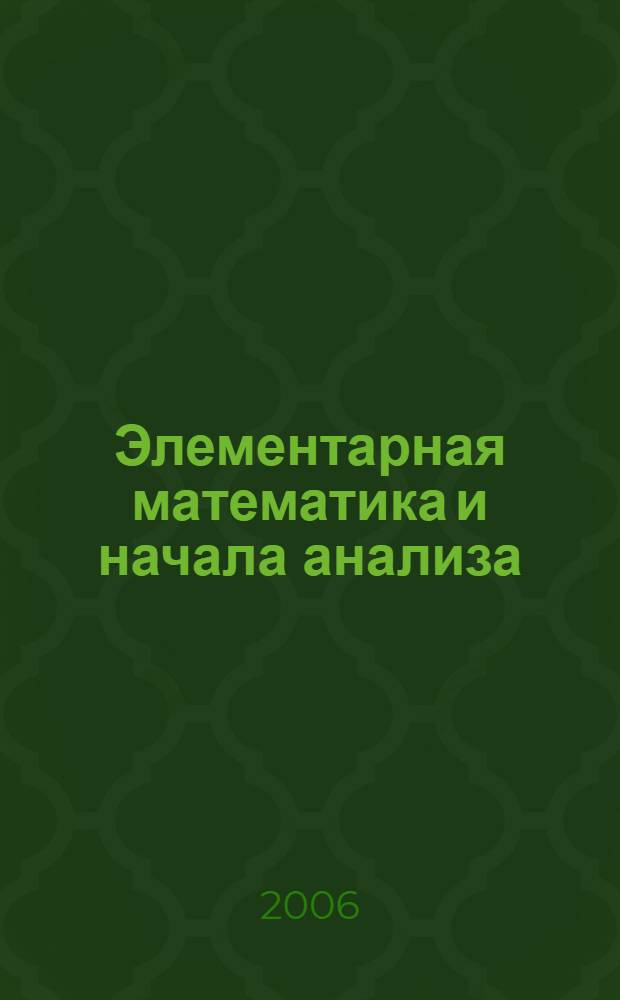 Элементарная математика и начала анализа : учебное пособие