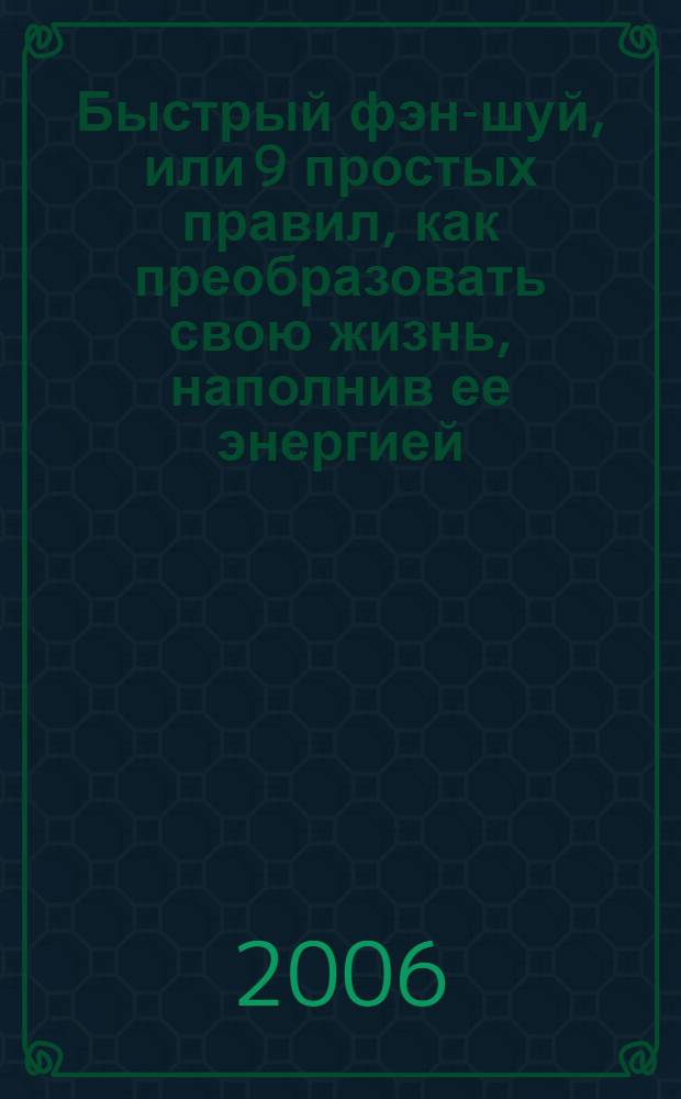 Быстрый фэн-шуй, или 9 простых правил, как преобразовать свою жизнь, наполнив ее энергией