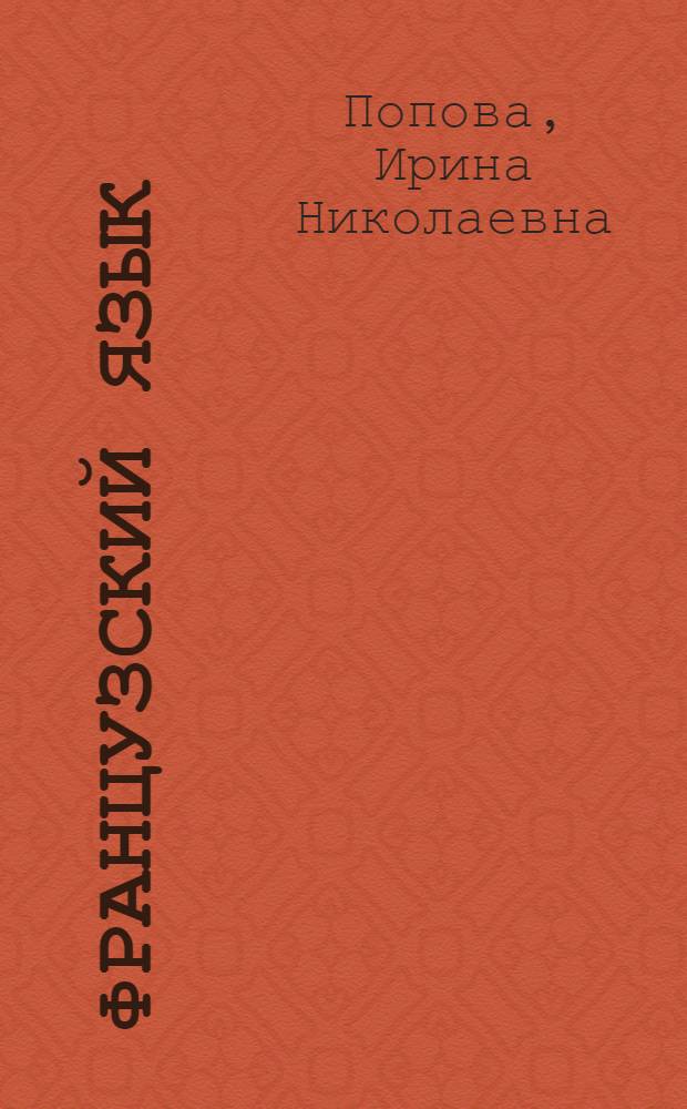 Французский язык : грамматика : практический курс для ВУЗов и факультетов иностранных языков : учебник для студентов высших учебных заведений