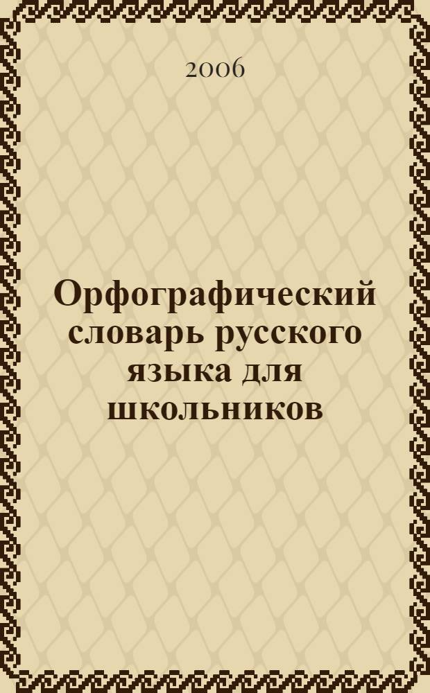 Орфографический словарь русского языка для школьников