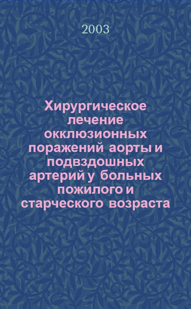 Хирургическое лечение окклюзионных поражений аорты и подвздошных артерий у больных пожилого и старческого возраста : автореф. дис. на соиск. учен. степ. к.м.н. : спец. 14.00.44