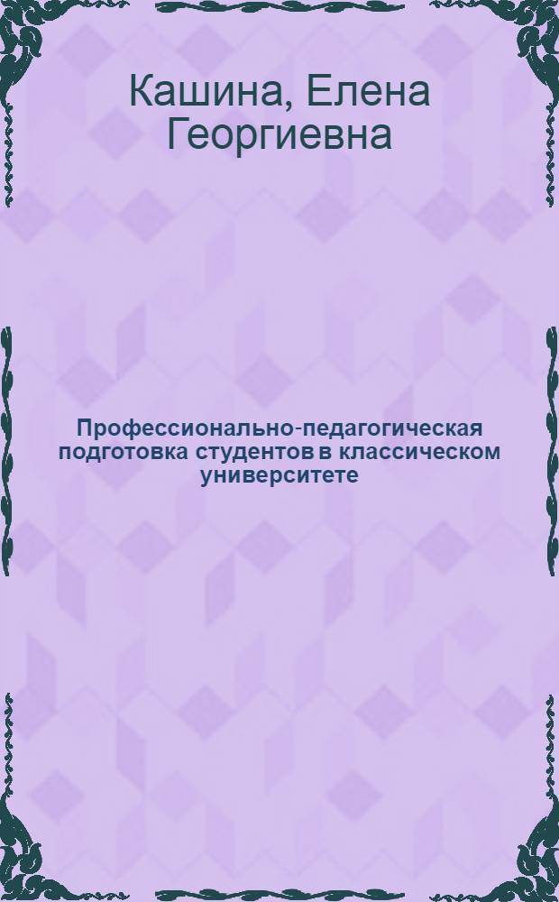 Профессионально-педагогическая подготовка студентов в классическом университете