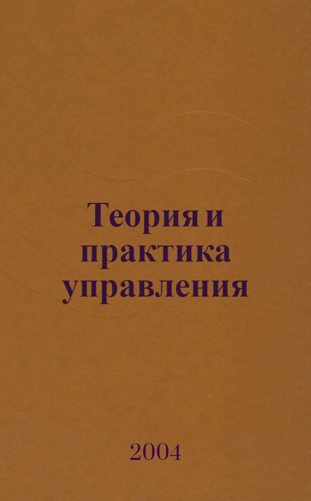 Теория и практика управления: новые подходы. Вып. 6