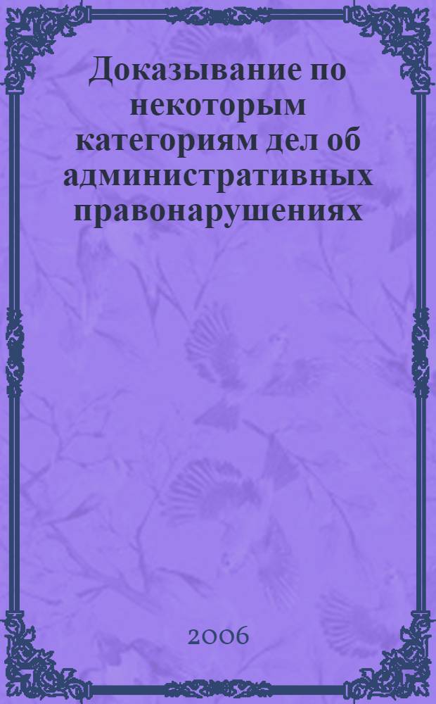 Доказывание по некоторым категориям дел об административных правонарушениях
