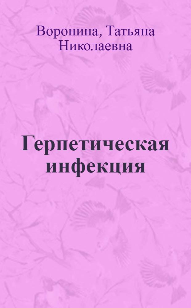 Герпетическая инфекция: клинико-патогенетическое обоснование использования КВЧ-терапия : автореф. дис. на соиск. учен. степ. к.м.н. : спец. 14.00.10; спец. 14.00.11