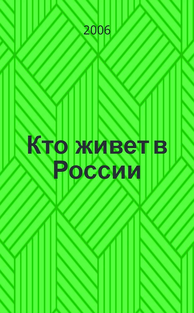 Кто живет в России : для младшего школьного возраста