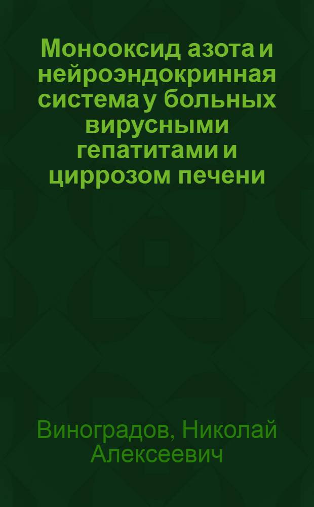 Монооксид азота и нейроэндокринная система у больных вирусными гепатитами и циррозом печени : автореф. дис. на соиск. учен. степ. д.м.н. : спец. 14.00.10