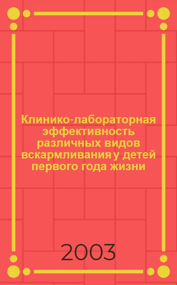 Клинико-лабораторная эффективность различных видов вскармливания у детей первого года жизни, больных острыми кишечными инфекциями : автореф. дис. на соиск. учен. степ. к.м.н. : спец. 14.00.10