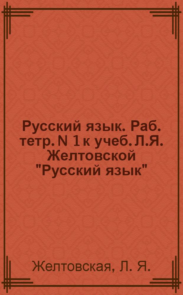 Русский язык . Раб. тетр. N 1 к учеб. Л.Я. Желтовской "Русский язык" (часть 1): для 2 кл. четырехлетней нач. шк.