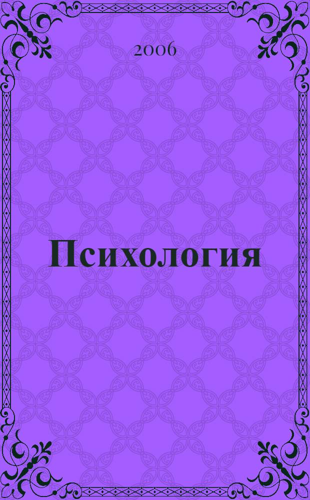 Психология