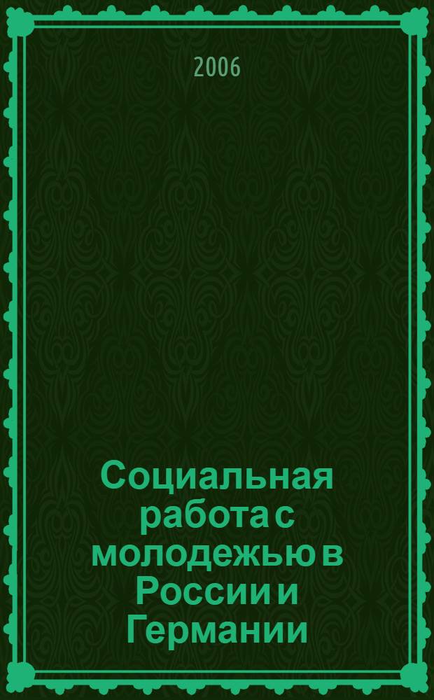 Социальная работа с молодежью в России и Германии: проблемы подростков, модели и методы их разрешения : материалы Международной научной конференции, г. Волгоград, 4-7 апреля 2005 г