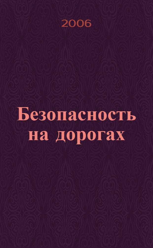 Безопасность на дорогах : учебник-тетрадь для 4 класса начальной школы : в 2 ч.