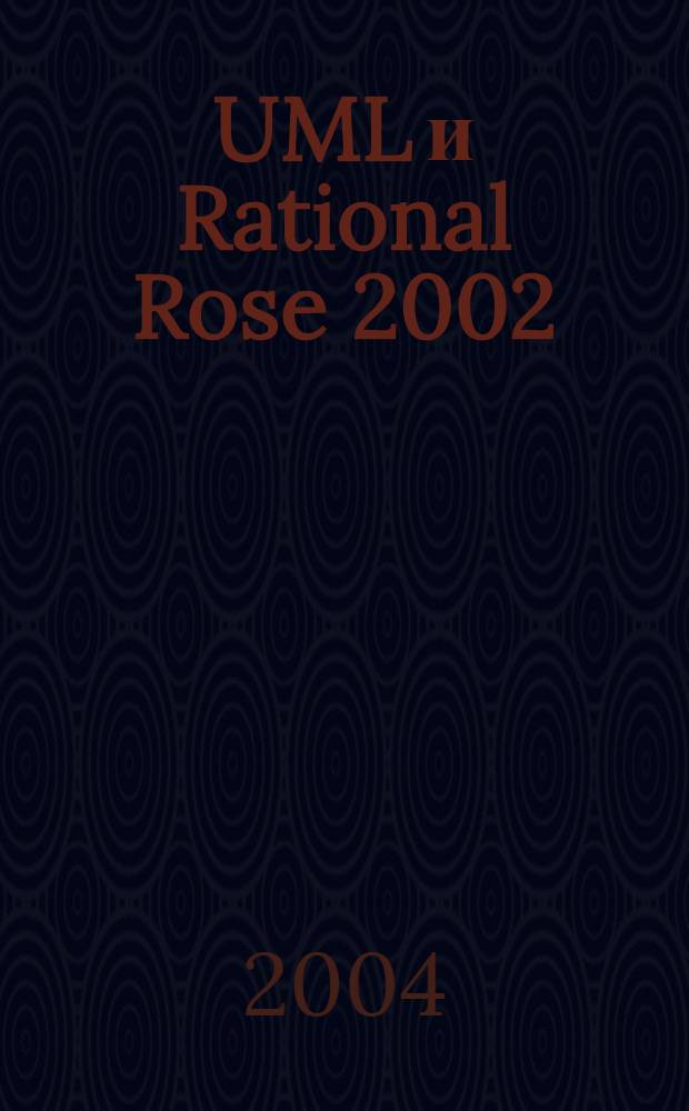 UML и Rational Rose 2002