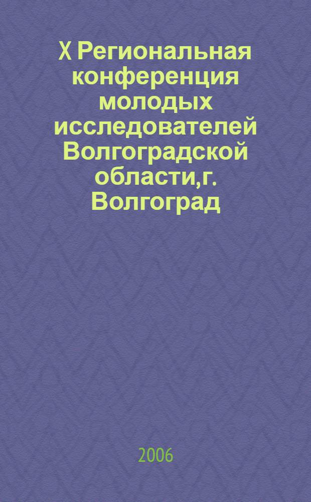 X Региональная конференция молодых исследователей Волгоградской области, г. Волгоград, 8-11 ноября 2005 года. Направление 12 : "Педагогика и психология"