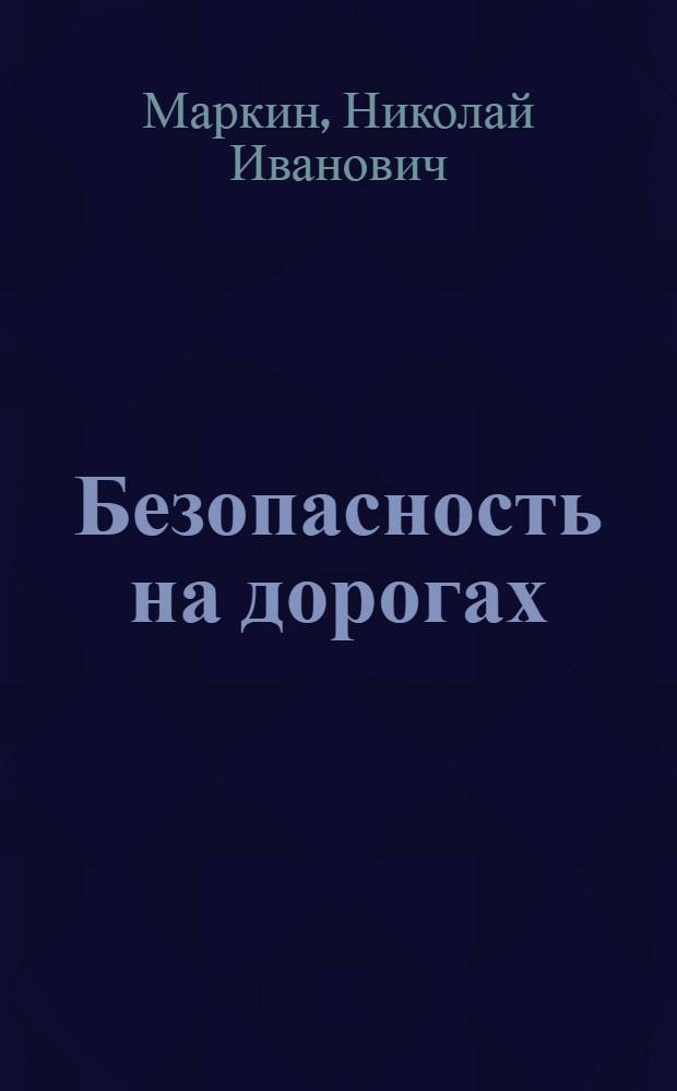 Безопасность на дорогах : учебник-тетрадь для 3 класса начальной школы