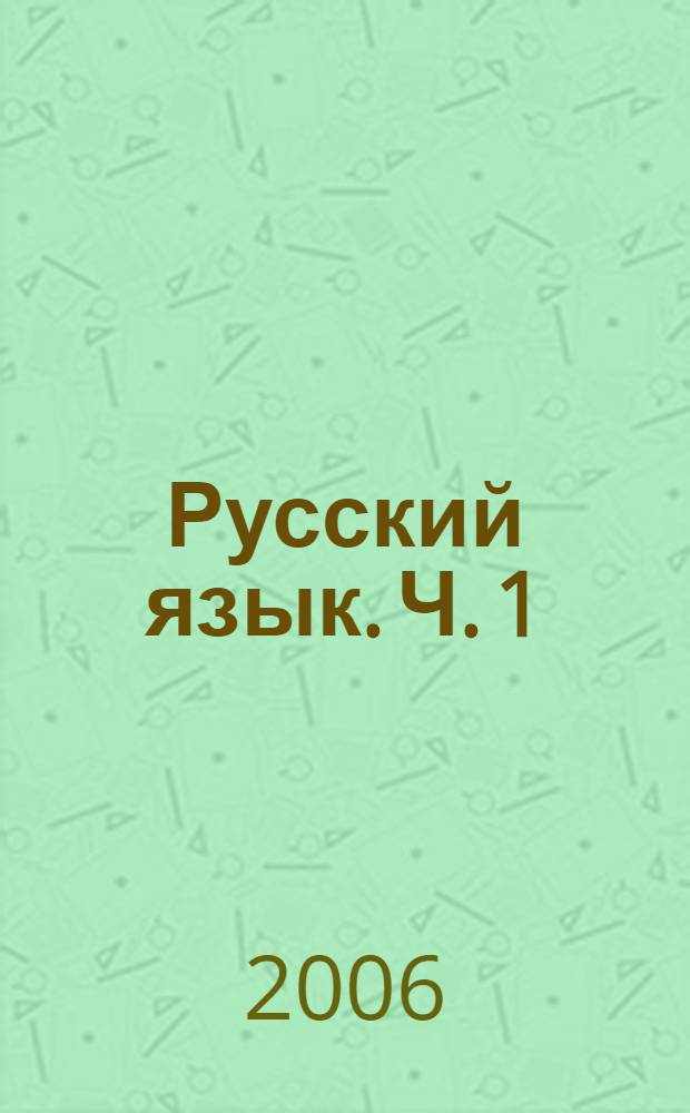 Русский язык. Ч. 1