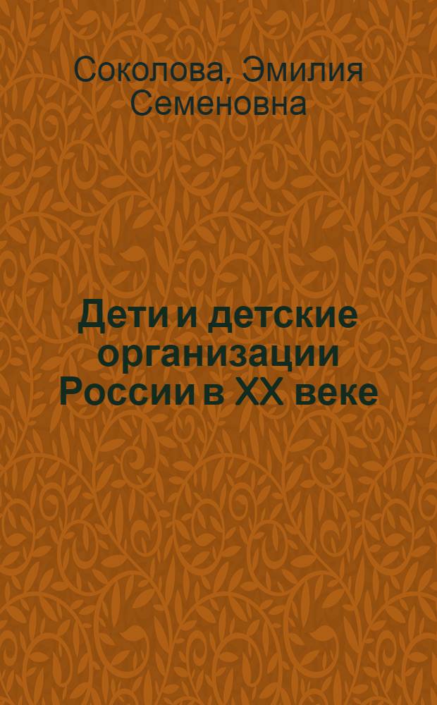 Дети и детские организации России в XX веке : история и современность глазами социологов