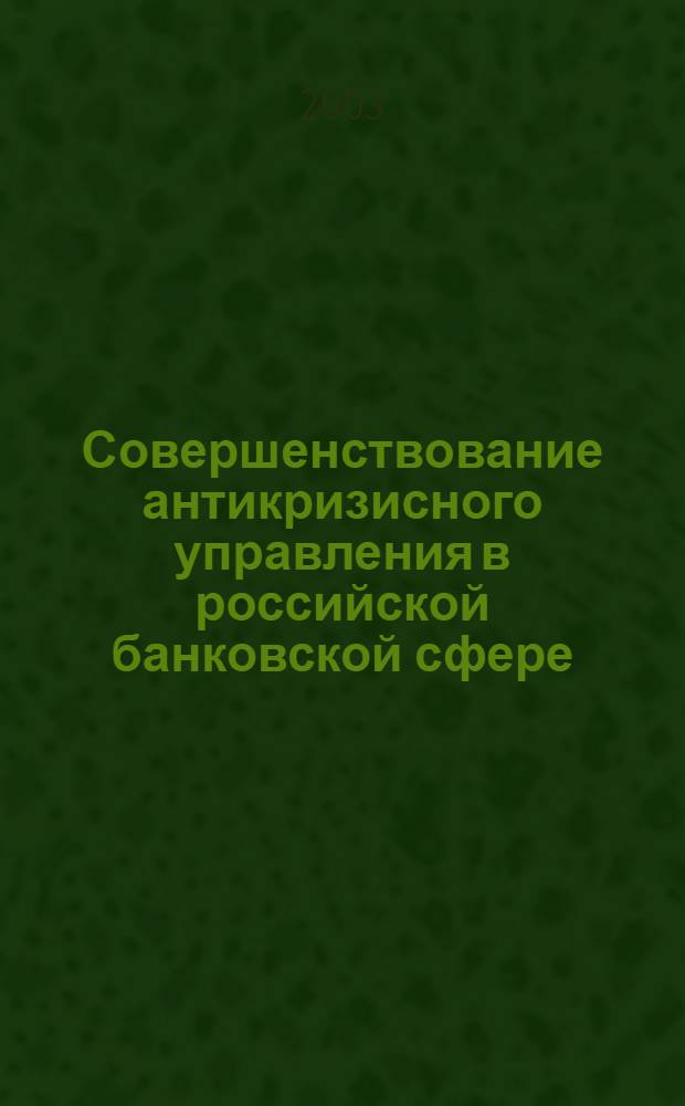 Совершенствование антикризисного управления в российской банковской сфере : автореф. дис. на соиск. учен. степ. к.э.н. : спец. 08.00.05 : спец. 08.00.10