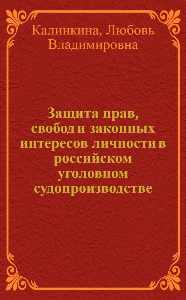 Защита прав, свобод и законных интересов личности в российском уголовном судопроизводстве : монография