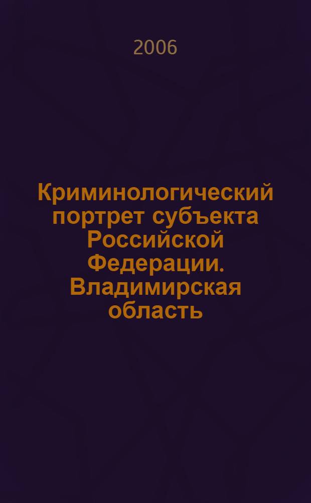 Криминологический портрет субъекта Российской Федерации. Владимирская область : монография