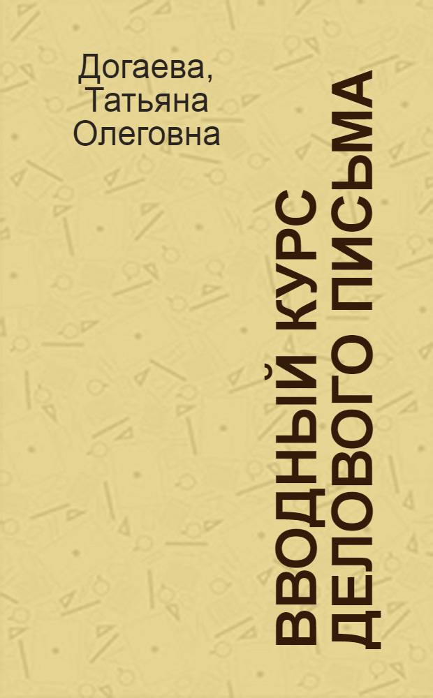 Вводный курс делового письма : 10-11 классы : учебное пособие
