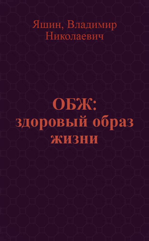 ОБЖ : здоровый образ жизни : учеб. пособие для студентов образоват. учрежединий проф. образования мед. профиля