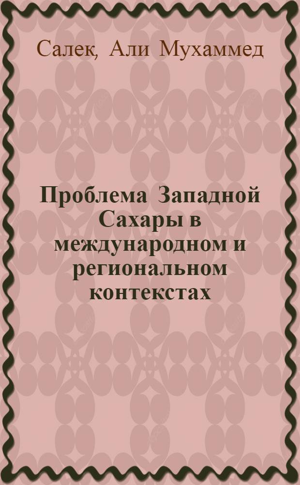 Проблема Западной Сахары в международном и региональном контекстах (1964 - 2002 гг.) : автореф. дис. на соиск. учен. степ. к.ист.н. : спец. 07.00.15