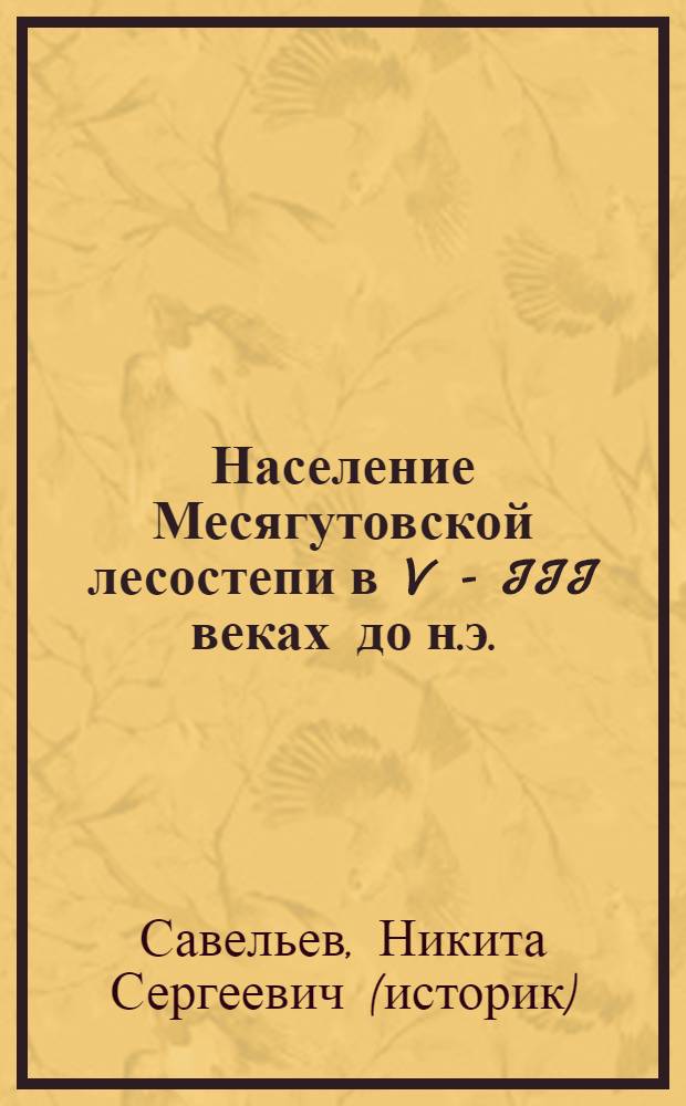 Население Месягутовской лесостепи в V - III веках до н.э. : автореф. дис. на соиск. учен. степ. к.ист.н. : спец. 07.00.06
