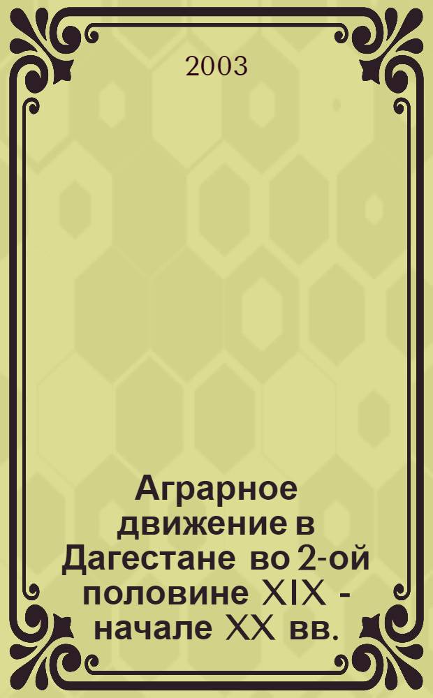 Аграрное движение в Дагестане во 2-ой половине XIX - начале XX вв. : автореф. дис. на соиск. учен. степ. к.ист.н. : спец. 07.00.02
