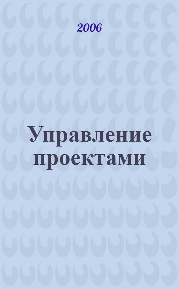 Управление проектами : учеб. пособие
