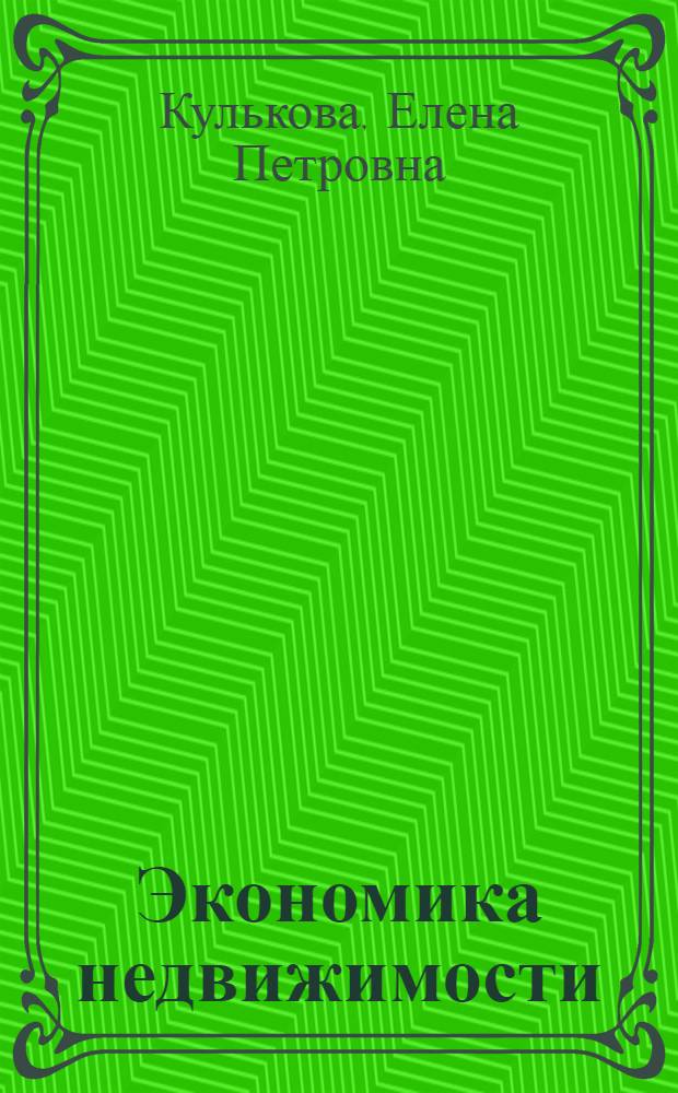 Экономика недвижимости : учеб. пособие