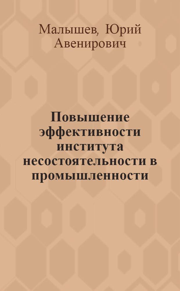 Повышение эффективности института несостоятельности в промышленности