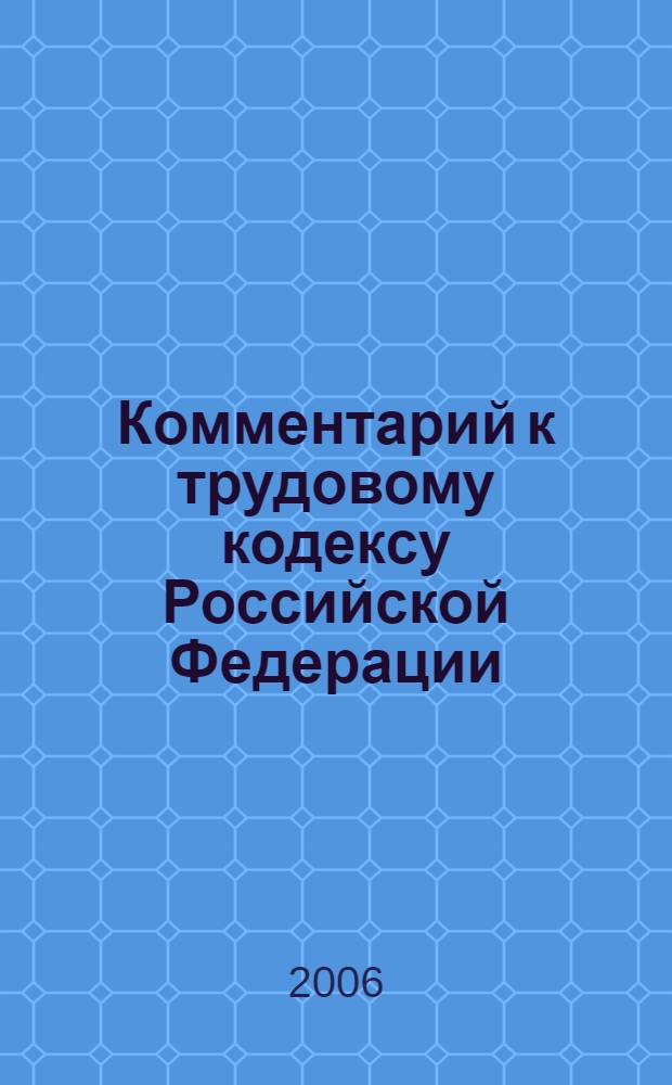 Комментарий к трудовому кодексу Российской Федерации