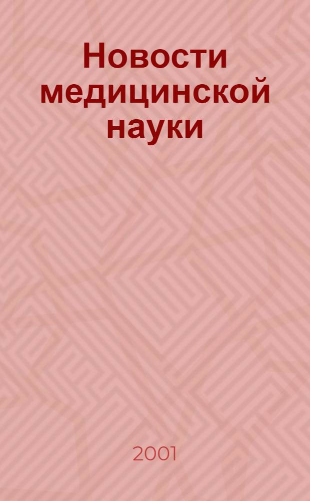 Новости медицинской науки : сборник научных трудов