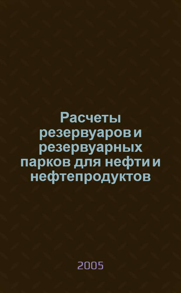 Расчеты резервуаров и резервуарных парков для нефти и нефтепродуктов
