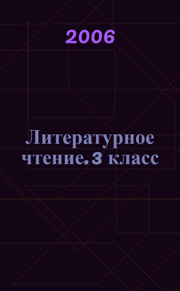 Литературное чтение. 3 класс : методическое пособие