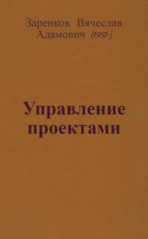 Управление проектами : учеб. пособие