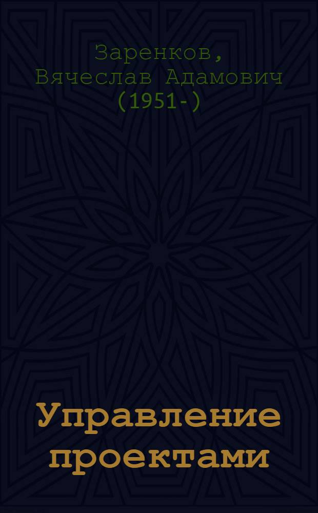 Управление проектами : учеб. пособие
