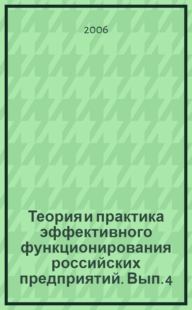 Теория и практика эффективного функционирования российских предприятий. Вып. 4